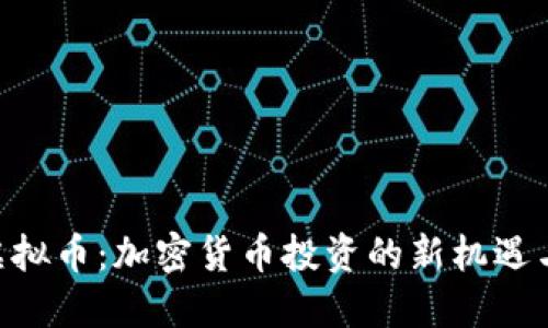 ALB虚拟币：加密货币投资的新机遇与挑战
