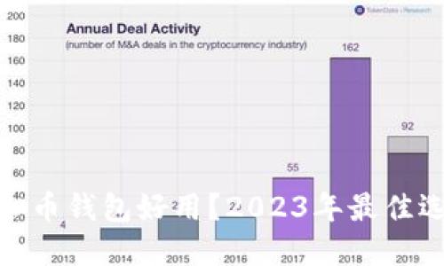 : 哪些虚拟币钱包好用？2023年最佳选择与评测