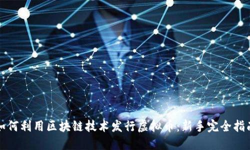 如何利用区块链技术发行虚拟币：新手完全指南