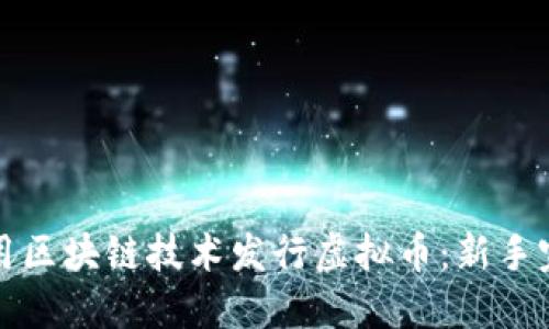如何利用区块链技术发行虚拟币：新手完全指南