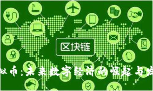 思考的

UGC虚拟币：未来数字经济的崛起与发展趋势