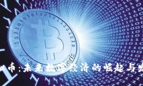 思考的

UGC虚拟币：未来数字经济的崛起与发展趋势