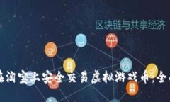如何在淘宝上安全交易虚