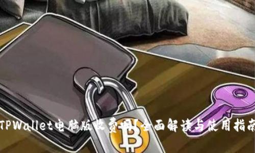TPWallet电脑版收费吗？全面解读与使用指南