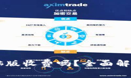 TPWallet电脑版收费吗？全面解读与使用指南
