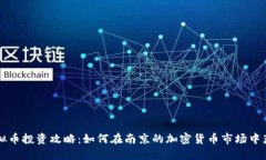 南京虚拟币投资攻略：如