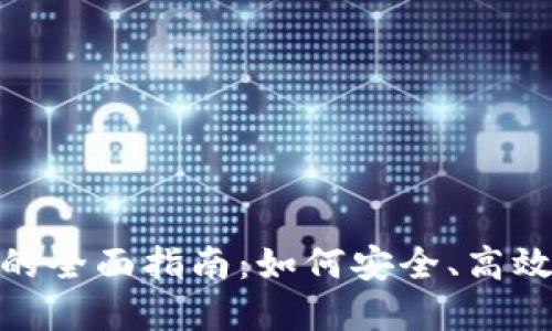 优质MCA投资虚拟币的全面指南：如何安全、高效地参与虚拟货币市场
