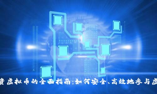 优质MCA投资虚拟币的全面指南：如何安全、高效地参与虚拟货币市场