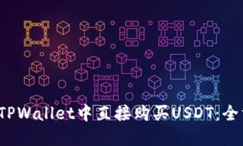  如何在TPWallet中直接购买USDT：全方位指南