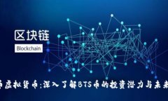 BTS币虚拟货币：深入了解