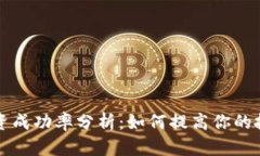 虚拟币投资成功率分析：