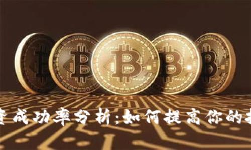 虚拟币投资成功率分析：如何提高你的投资回报率