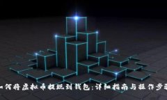 如何将虚拟币提现到钱包