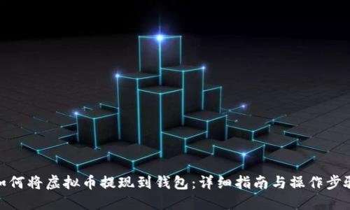 如何将虚拟币提现到钱包：详细指南与操作步骤