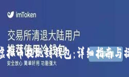 如何将虚拟币提现到钱包：详细指南与操作步骤