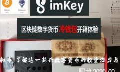  Ares虚拟币：了解这一新兴