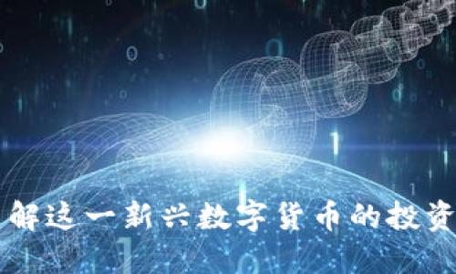  Ares虚拟币：了解这一新兴数字货币的投资潜力与市场动向