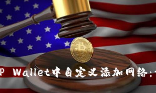 如何在TP Wallet中自定义添加网络：详细指南