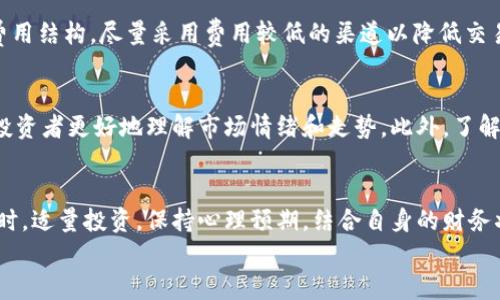 
虚拟币LEM详解：投资前必知的几点关键因素

虚拟币, LEM, 投资, 加密货币/guanjianci

虚拟币LEM是什么？
虚拟币LEM是一种基于区块链技术的新型加密货币。与传统货币不同，虚拟币不受任何国家或政府的控制，为用户提供了更加去中心化和匿名的交易方式。LEM币的设计初衷是为了增强交易的安全性和透明度。随着全球对加密货币认可度的提高，LEM逐渐受到投资者的关注。

虚拟币LEM的技术背景
LEM币的基础技术是区块链，这是一种分散式账本技术，能够确保交易数据的不可篡改性、安全性和透明性。LEM的区块链采用了最新的加密算法，确保用户交易信息的安全。同时，LEM的网络高度可扩展，能够承载更多的交易量，满足未来发展的需求。

投资LEM的潜在优势
投资LEM币有多个潜在优势。首先，由于虚拟币的去中心化特性，用户可以避免政府干预，从而保护自己的资产。其次，随着越来越多的人开始接受和使用LEM，币的需求有可能上升，进而推动其价格上涨。此外，由于其低交易费用与快速交易确认，LEM在小额支付和国际汇款方面具有优势。

风险管理与投资策略
虽然投资LEM币有诸多优势，但风险也是不容忽视的。虚拟货币市场波动大，投资者必须做好充分的风险评估。在此背景下，制定成熟的投资策略显得尤为重要。投资者可以采用“分散投资”的方式，降低整体风险。同时，保持长远的投资眼光，以应对市场的短期波动，将有助于收获长期的投资回报。

未来趋势：LEM的市场前景
随着全球对虚拟货币的需求不断增加，LEM币在市场中的地位将不断提升。进一步推进新技术的发展和应用，可能使得LEM在支付行业、智能合约等领域产生更多的使用场景。未来，LEM可能会与更多的商业实体合作，扩展其应用范围，从而获得更大的市场份额。

用户问答：关于LEM常见问题
在对LEM的投资过程中，用户常常会存在一些疑问。以下是6个常见问题及其详细解答：

问题一：虚拟币LEM的购买渠道有哪些？
购买虚拟币LEM的渠道主要包括加密货币交易所、去中心化交易平台以及一些数字钱包。用户可在知名的交易所如Binance、Coinbase等进行购买。在选择交易所时，用户应关注交易所的信誉度、交易费用及安全性。在去中心化交易平台上，用户可以直接与其他用户进行交易，从而避免中介费用。同时，在一些数字钱包中也可能支持LEM的直接购买。

问题二：投资LEM的最佳时机是什么时候？
投资LEM的最佳时机很难确定，因为虚拟币市场受多种因素影响，如市场行情、政策变化等。一般来说，当市场处于低迷状态时，亦即价格低于历史平均值时，投资者可考虑入手。此外，关注LEM的项目更新、合作动态及市场新闻也是把握投资时机的关键。

问题三：如何安全地存储LEM币？
安全存储是保护投资的核心。用户可以选择硬件钱包、软件钱包或是纸钱包来安全存储LEM。硬件钱包是最安全的选择，能够抵御黑客攻击。软件钱包则便于使用，但需确保安装了最新的安全补丁。而纸钱包是一种冷存储方式，安全性高，但生成过程需特别注意避免泄露私钥。这些方式各有千秋，需根据自身状况选择合适的存储方式。

问题四：虚拟币LEM的交易费用高吗？
相较于传统的金融交易，LEM的交易费用通常较低。但具体费用还取决于交易所、网络拥堵情况及交易规模等。用户在选择交易时应多比较不同平台的费用结构，尽量采用费用较低的渠道以降低交易成本。时常注意相关费用调整也能带来一定的经济效益。

问题五：如何分析LEM的价格走势？
分析LEM的价格走势，可以从多个指标着手，如市场趋势、成交量、技术图表、链上数据、社交媒体舆论以及宏观经济因素等。使用技术分析工具可以帮助投资者更好地理解市场情绪和走势。此外，了解项目背后的团队及其技术更新动向，也能为价格预测提供重要参考。

问题六：投资LEM是否适合每个人？
投资LEM并不一定适合每一个人，尤其是对风险承受能力较低的投资者。在决定投资前，每位投资者都应进行充分的调查研究，了解市场风险与机会。同时，适量投资，保持心理预期，结合自身的财务状况来进行投资，能够更好地保护个人资产，避免因市场波动带来的资金损失。

以上是对虚拟币LEM及其投资相关问题的全面探讨。希望可以为对虚拟币感兴趣的朋友们提供有用的信息和建议。