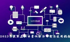 2023年最新虚拟币量化软件