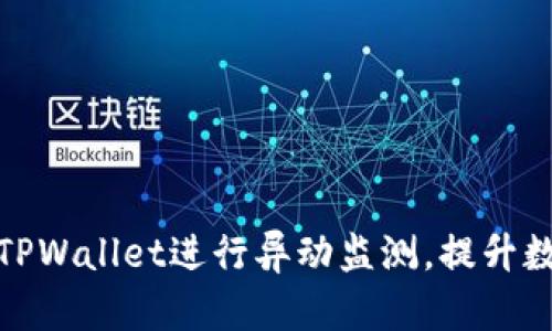 如何有效利用TPWallet进行异动监测，提升数字资产安全性