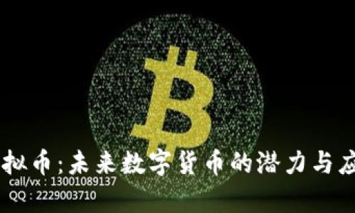 AEFT虚拟币：未来数字货币的潜力与应用前景