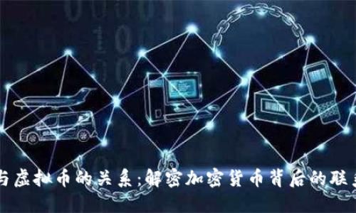 比特币与虚拟币的关系：解密加密货币背后的联系与区别