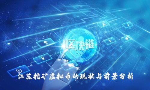 江苏挖矿虚拟币的现状与前景分析