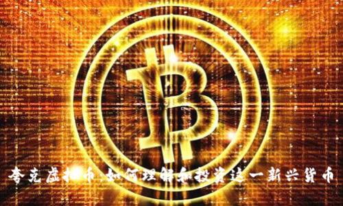 夸克虚拟币：如何理解和投资这一新兴货币