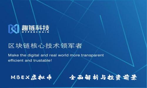 MBEX虚拟币——全面解析与投资前景