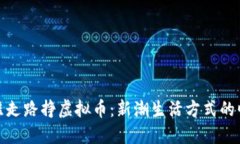 买鞋走路挣虚拟币：新潮