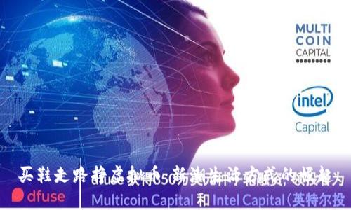 买鞋走路挣虚拟币：新潮生活方式的崛起