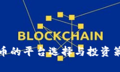 炒虚拟币的平台选择与投资策略分析