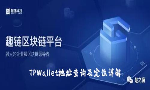 TPWallet地址查询及定位详解