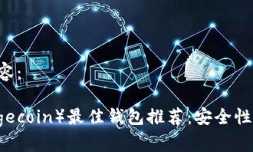 以下是您请求的内容：

2023年狗狗币（Dogecoin）最佳钱包推荐：安全性、易用性与选择指南