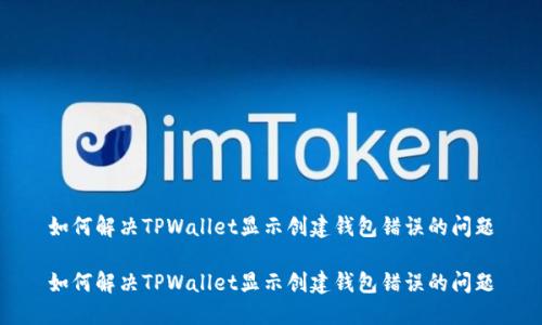 如何解决TPWallet显示创建钱包错误的问题

如何解决TPWallet显示创建钱包错误的问题