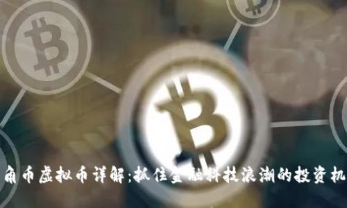三角币虚拟币详解：抓住金融科技浪潮的投资机会