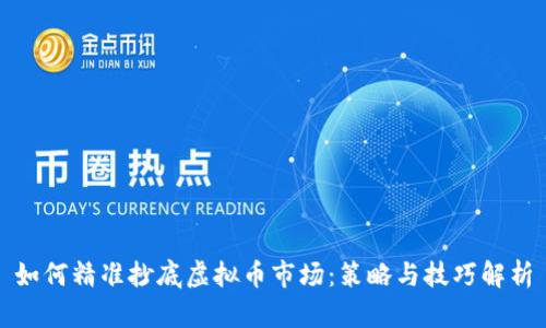如何精准抄底虚拟币市场：策略与技巧解析