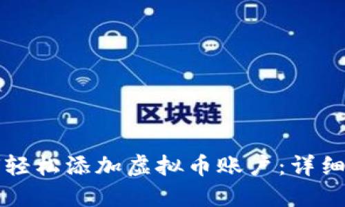 如何轻松添加虚拟币账户：详细指南