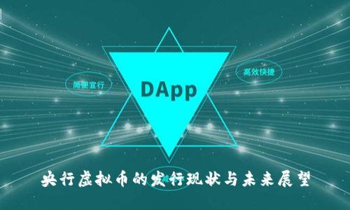 央行虚拟币的发行现状与未来展望