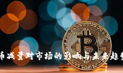 虚拟币减量对市场的影响与未来趋势分析