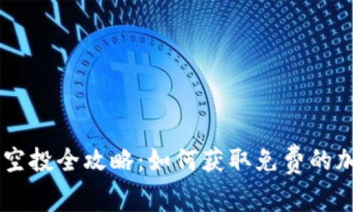 虚拟币空投全攻略：如何获取免费的加密货币