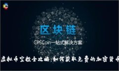 虚拟币空投全攻略：如何