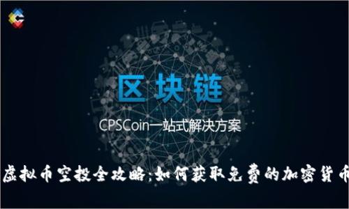 虚拟币空投全攻略：如何获取免费的加密货币