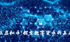 大象社区虚拟币：探索数