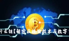 虚拟币是什么链？解密区