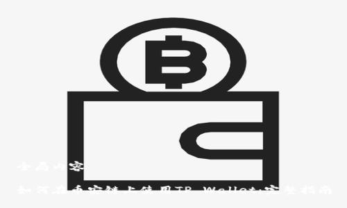 全局内容

如何在币安链上使用TP Wallet：完整指南