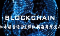 误充虚拟币能否退款？详细指南与常见问题解析