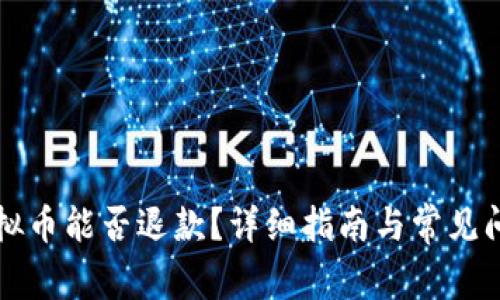 误充虚拟币能否退款？详细指南与常见问题解析
