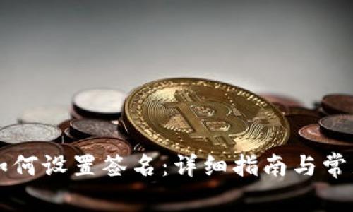TPWallet如何设置签名：详细指南与常见问题解答